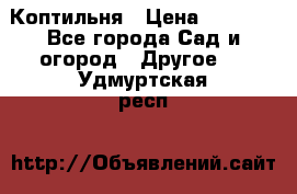 Коптильня › Цена ­ 4 650 - Все города Сад и огород » Другое   . Удмуртская респ.